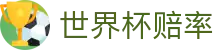 FIFA2026世界杯（World Cup）中文官网 | 2026世界杯赔率走势实时看板